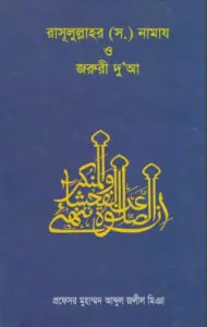 Rasulullah SAW Er Namaz O Jaruri Dua by Professor Muhammad Abdul Jalil Miah by Professor Muhammad Abdul Jalil Miah, book cover