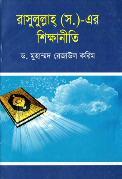 Rasulullah SAW Er Sikkhaniti by Dr. Muhammad Rezaul Karim