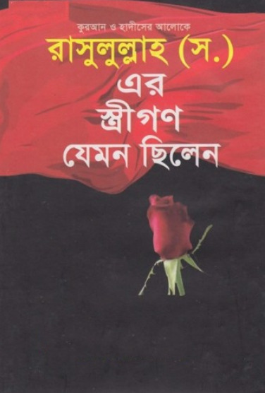 Rasulullah SAW Er Streegon Jemon Silen by Muallima Morsheda Begum