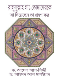 Rasulullah SAW Tomaderke Ja Diyesen Ta Grohon Koro by Dr. Adel Ash Shindi by Dr. Adel Ash Shindi, book cover