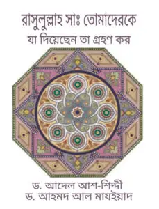 Rasulullah SAW Tomaderke Ja Diyesen Ta Grohon Koro by Dr. Adel Ash Shindi