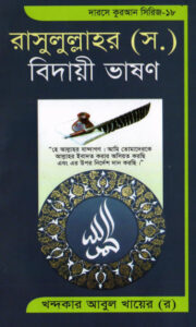 Rasulullahar SAW Biday Vashon by Khandaker Abul Khair