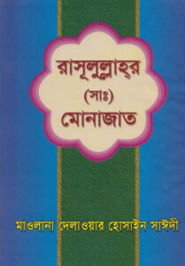 Rasulullahar SAW Munajat by Allama Delawar Hussain Saeedee