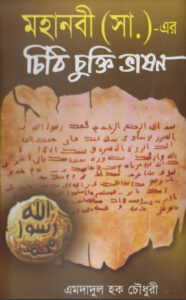Rasulullahar SAW Patraboli Sondhi Chukti O Forman Samuha by Abdullah Bin Saeed