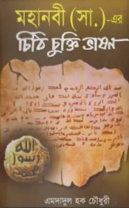 Rasulullahar SAW Patraboli Sondhi Chukti O Forman Samuha by Abdullah Bin Saeed by Abdullah Bin Saeed, book cover