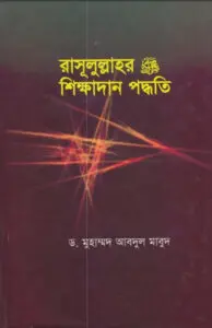 Rasulullahar SAW Sikkhadan Padhati by Muhammad Abdul Ma’bud by Muhammad Abdul Ma'bud, book cover