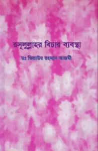 Rasulullahr Bichar Babosta by Abdus Shaheed Nasim, book cover