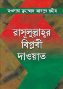 Rasulullahr Biplobi Daowat by Maulana Muhammad Abdur Rahim