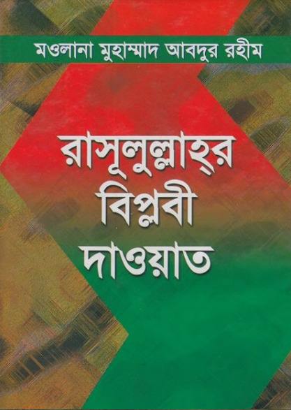 Rasulullahr Biplobi Daowat by Maulana Muhammad Abdur Rahim
