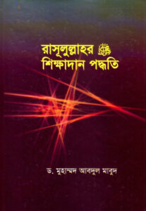 Rasulullahr Sikkahdan Paddhati by Dr. Muhammad Abdul Maboud by Dr. Muhammad Abdul Maboud, book cover