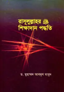 Rasulullahr Sikkahdan Paddhati by Dr. Muhammad Abdul Maboud