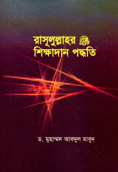 Rasulullahr Sikkahdan Paddhati by Dr. Muhammad Abdul Maboud