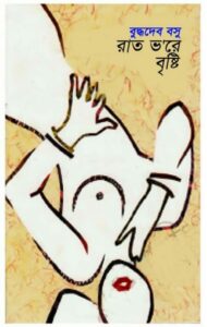 Rat Bhore brishti By Buddhadeb Basu