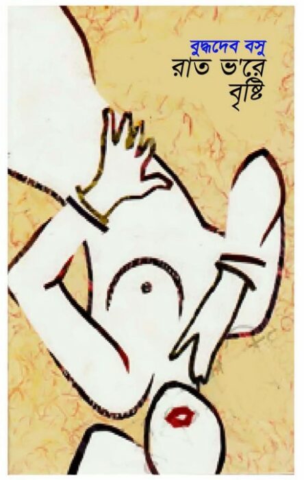 Rat Bhore brishti By Buddhadeb Basu