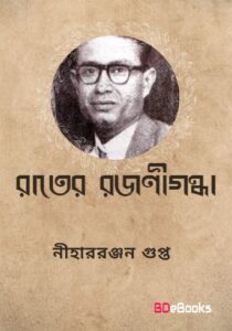 Rater Rajanigandha By Nihar Rabjan Gupta