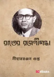 Rater Rajanigandha By Nihar Rabjan Gupta