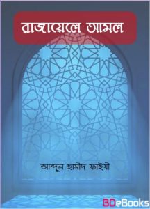 Razayele Amol by Abdul Hameed Al Faizi