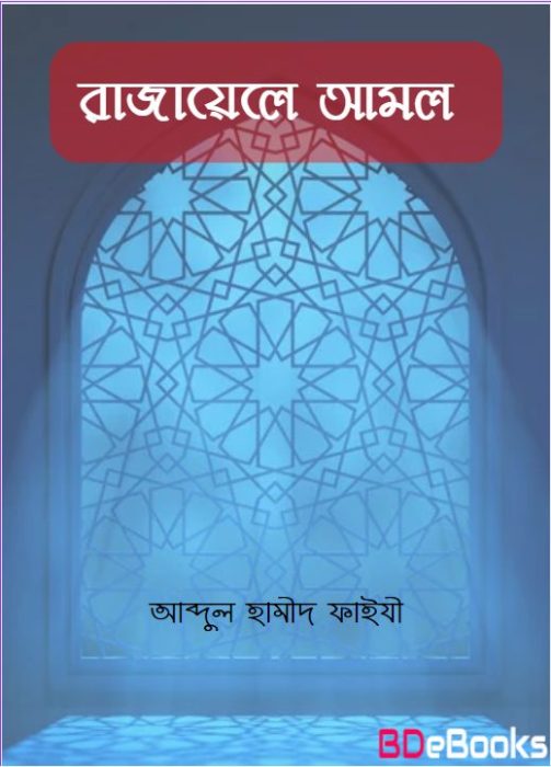 Razayele Amol by Abdul Hameed Al Faizi
