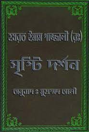 Reality Of Creation(Shrishti Dorshon) - Imam Al-Ghazali