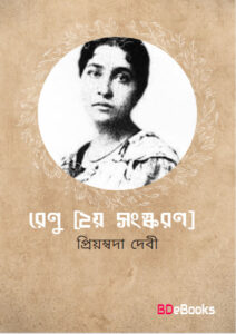 Renu [Ed. 2] by Priyamvada Devi