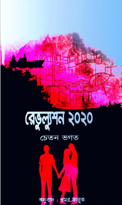 Revolution 2020 by Chaton Vagot translated by Omar Faruk