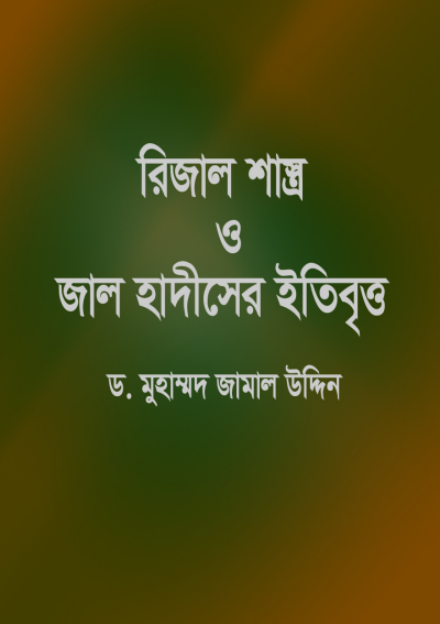 Rizal Shastro O Jal Hadiser Itibritto by Dr. Muhammad Jamal Uddin
