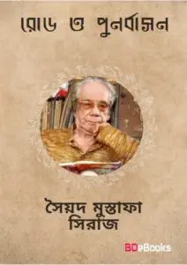 Roadsaheb O Punarbasan by সৈয়দ মুস্তাফা সিরাজ, book cover