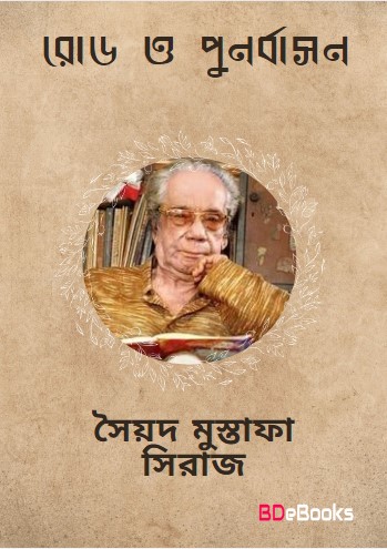 Roadsaheb O Punarbasan by Syed Mustafa Siraj