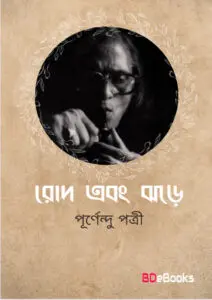 Rod Ebong Jhore by Purnendu Pattrea