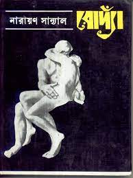 Rodin - Narayan Sanyal
