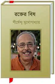 রক্তের বিষ by শীর্ষেন্দু মুখোপাধ্যায়, book cover
