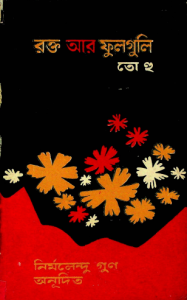 Rokto Ar Phulguli by Nirmalendu Goon