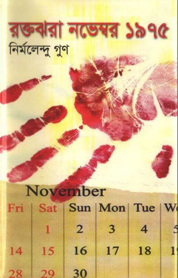Roktojhora November 1975 by Nirmalendu Goon