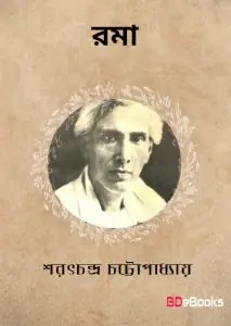 Roma by শরৎচন্দ্র চট্টোপাধ্যায়, book cover