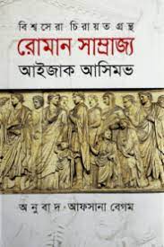Roman Samrajjo by Isaac Asimov