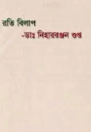 রতি বিলাপ by নীহাররঞ্জন গুপ্ত, book cover