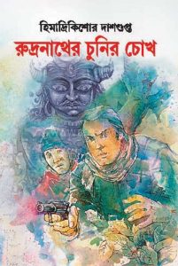 Rudronather Chunir Chokh by Himadri Kishore Dasgupta