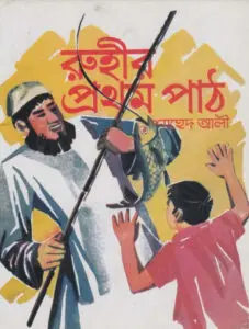 Ruhir prothom path by Shahed Ali, book cover