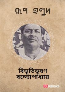 Rup Holud by Bibhutibhushan Bandyopadhyay