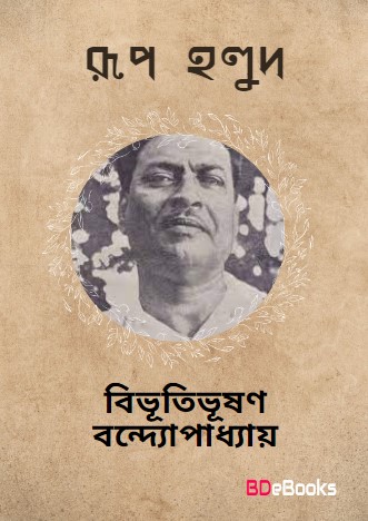 Rup Holud by Bibhutibhushan Bandyopadhyay