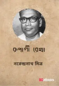 Rupali Rekha By Narendranath Mitra