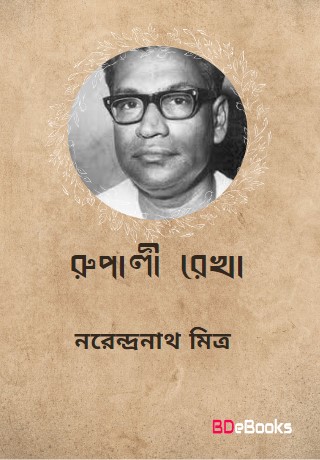Rupali Rekha By Narendranath Mitra