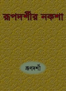 Rupdarshir Naksha By Rupdarshi