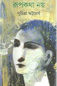 Rupkotha Noy by Suchitra Bhattacharya