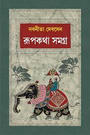 Rupkotha Samagra By Nabaneeta Debsen