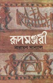 Rupmanjari-2 by Narayan Sannal