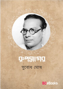 Rupsagar by subodh ghosh