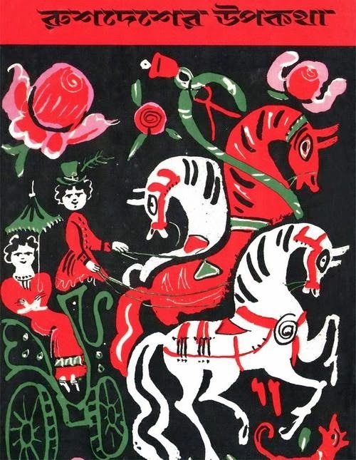 Rush Desher Upokotha By Noni Bhowmik