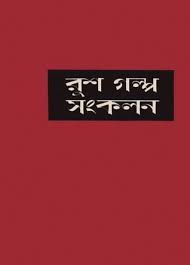 Rush Galpo Sankalan by হুমায়ূন আহমেদ, book cover