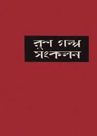 Rush Galpo Sankalan by হুমায়ূন আহমেদ, book cover